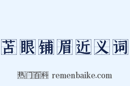 苫眼铺眉近义词是什么意思的图片